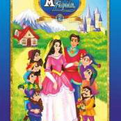 Cele mai frumoase povesti - Alba ca Zapada