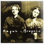 Goran Bregovic Kayah - Kayah & Bregovic - Vinyl