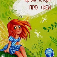 Pro fej: carivni istorii (Povesti magice cu zane), DPH