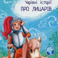 Чарiвнi iсторi ПРО ЛИЦАРIВ (Povesti magice cu cavaleri)