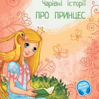 Чарiвнi iсторi ПРО ПРИНЦЕС (Povesti magice cu printese)