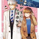 The Ice Guy And The Cool Girl 02 de Miyuki Tonogaya