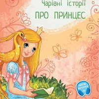 Pro princes: carivni istorii (Povesti magice cu printese), DPH