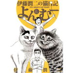 Junji Ito's Cat Diary Yon & Mu GN Vol 01, Kodansha Comics