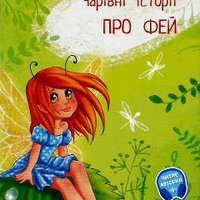 Чарiвнi iсторi ПРО ФЕЙ (Povesti magice cu zane)