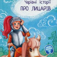 Pro licariv: carivni istorii (Povesti magice cu cavaleri) - Ulita Ran, Ulita Ran